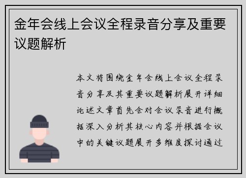 金年会线上会议全程录音分享及重要议题解析