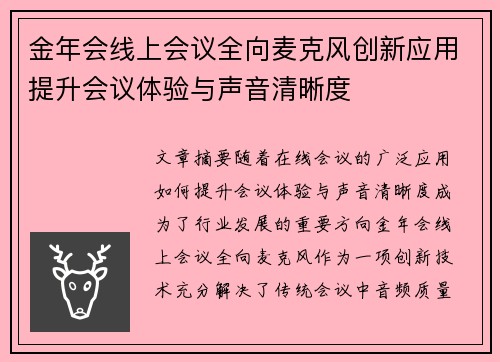 金年会线上会议全向麦克风创新应用提升会议体验与声音清晰度