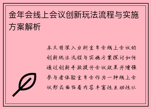 金年会线上会议创新玩法流程与实施方案解析