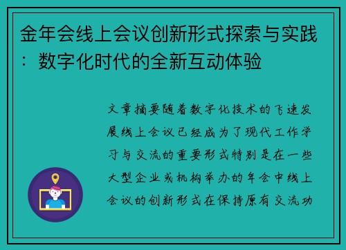 金年会线上会议创新形式探索与实践：数字化时代的全新互动体验