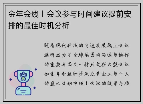 金年会线上会议参与时间建议提前安排的最佳时机分析