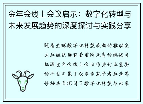 金年会线上会议启示：数字化转型与未来发展趋势的深度探讨与实践分享