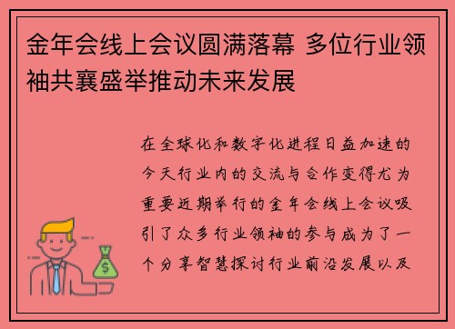 金年会线上会议圆满落幕 多位行业领袖共襄盛举推动未来发展