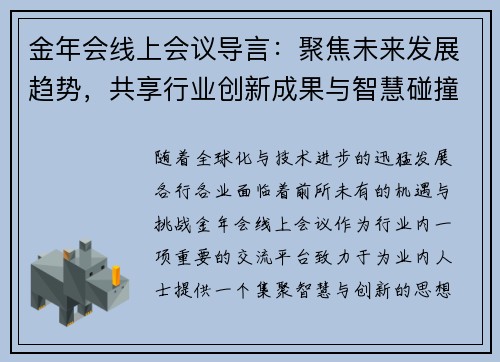 金年会线上会议导言：聚焦未来发展趋势，共享行业创新成果与智慧碰撞