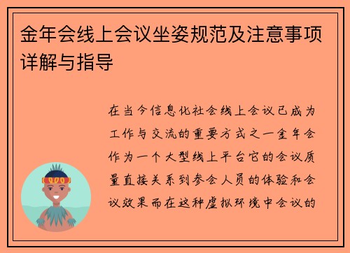 金年会线上会议坐姿规范及注意事项详解与指导